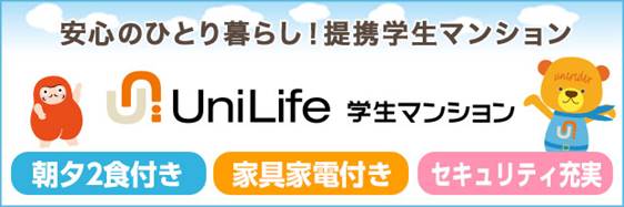 安心のひとり暮らし！提携学生マンション UniLife 学生マンション