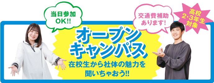 大阪社体スポーツ専門学校 オープンキャンパス