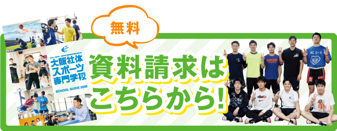 大阪社体スポーツ専門学校 学校案内