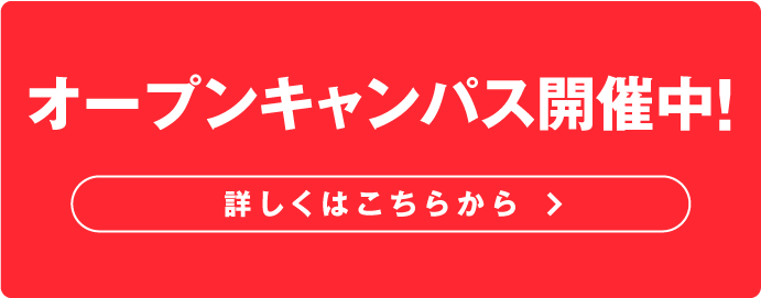 大阪社体スポーツ専門学校 オープンキャンパス