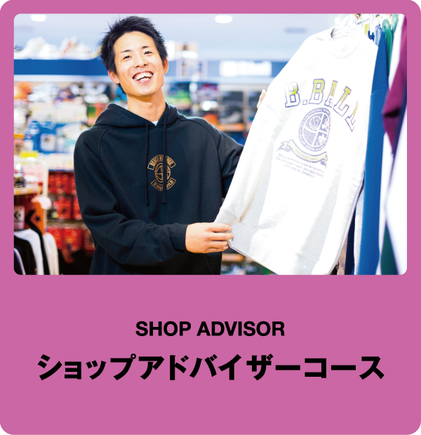 ショップアドバイザーコース