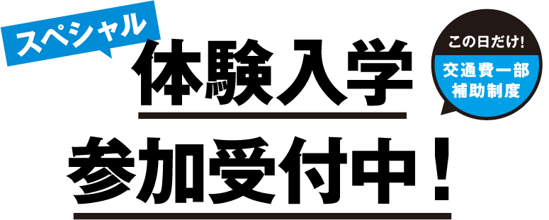 体験入学参加受付中！